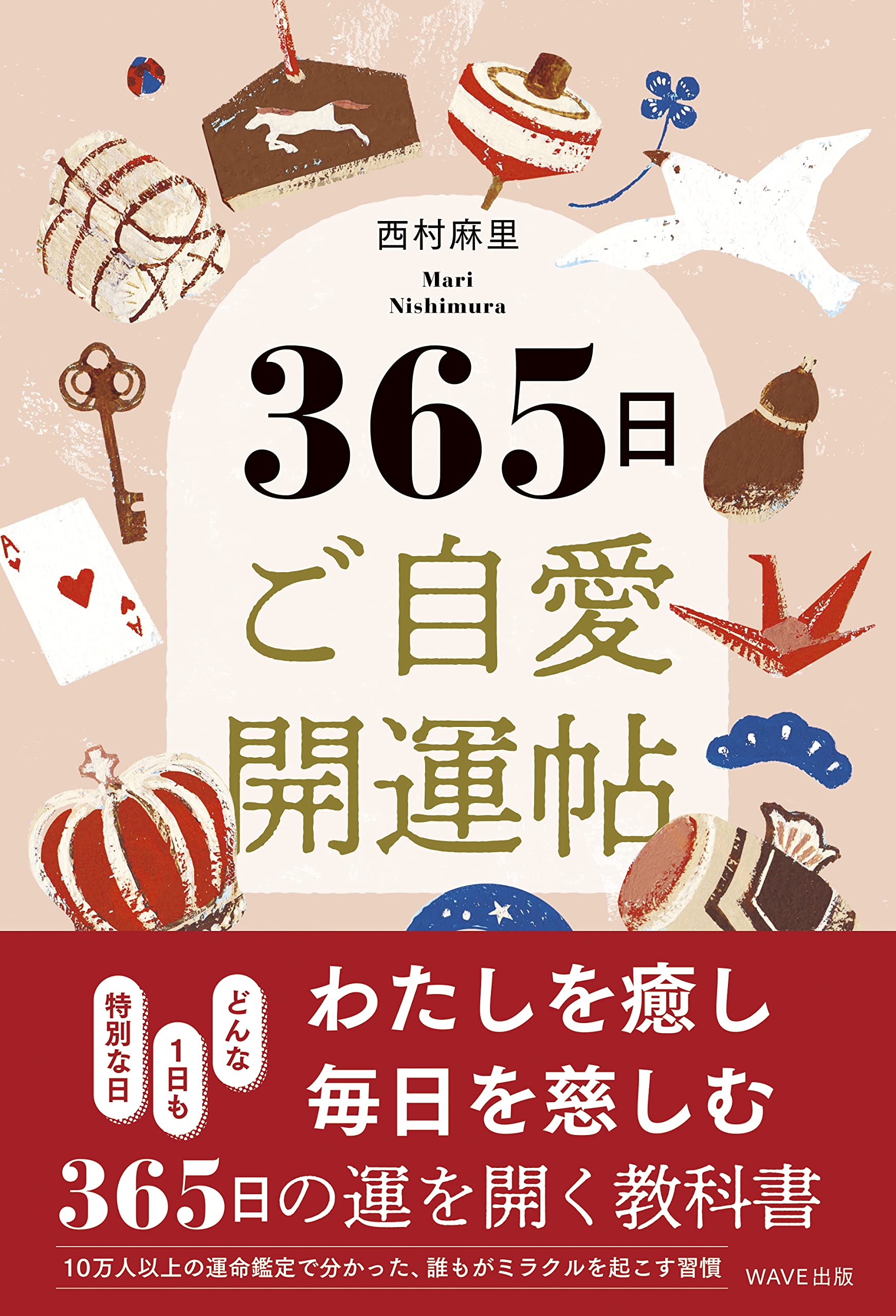 文庫本　お選びいただきコメントください(一冊あたり300円)または65冊セット 365日 ご自愛開運帖 | 西村 麻里 |本 | 通販 | Amazon